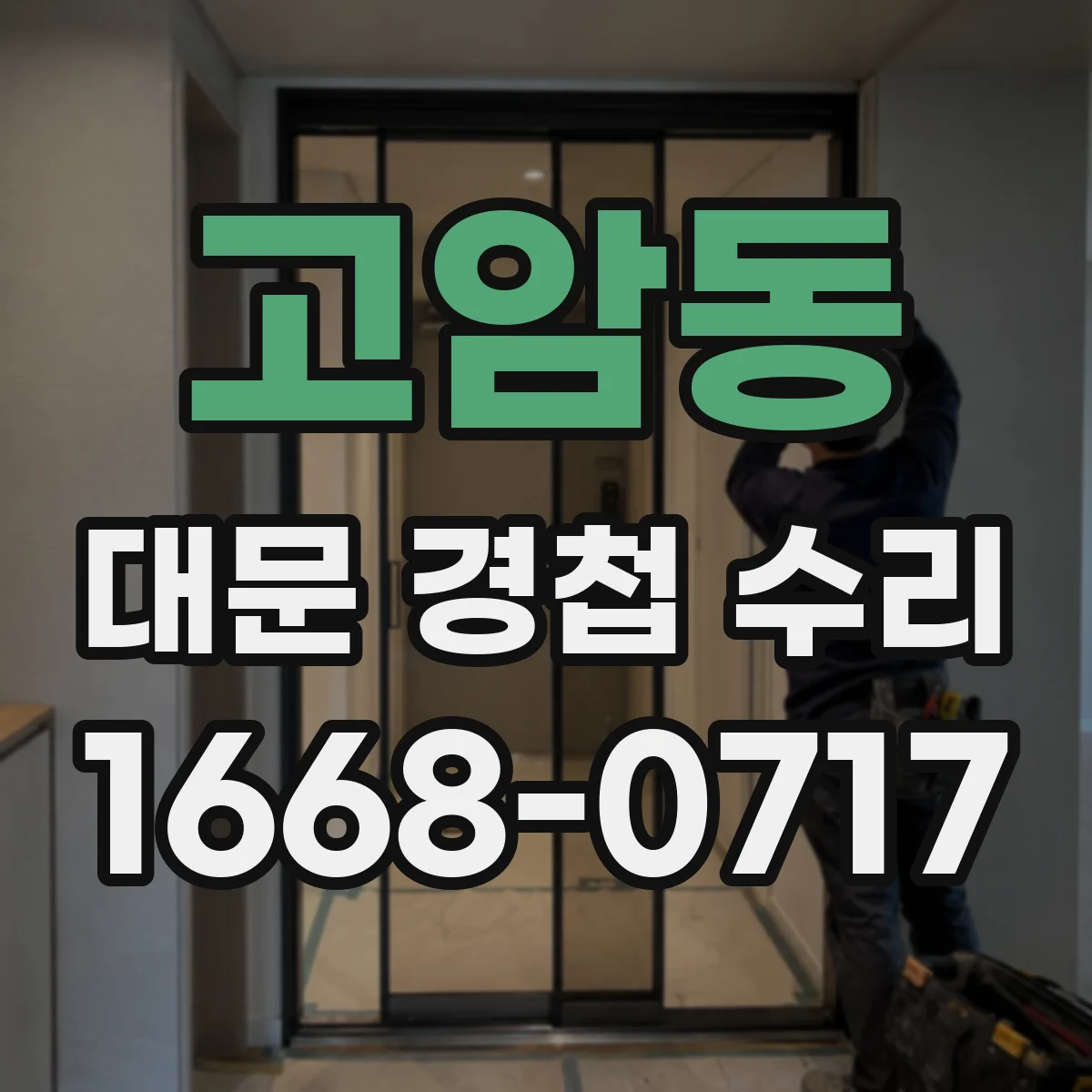고암동 대문 경첩 수리