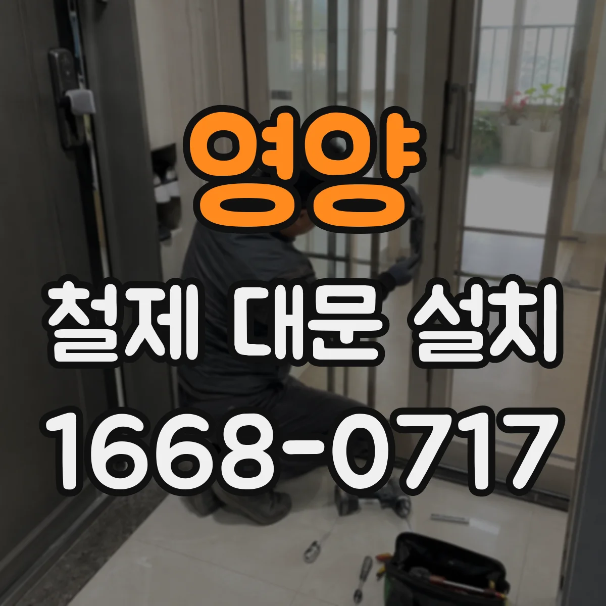 영양 철제 대문 설치