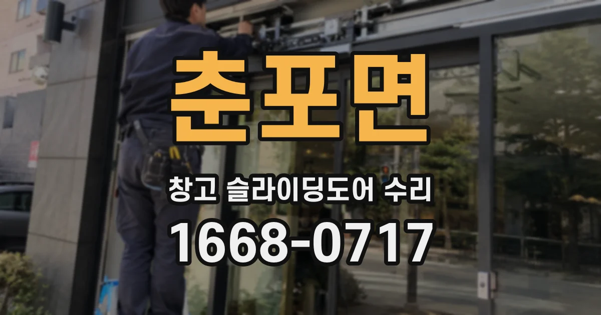 춘포면 창고 슬라이딩도어 수리