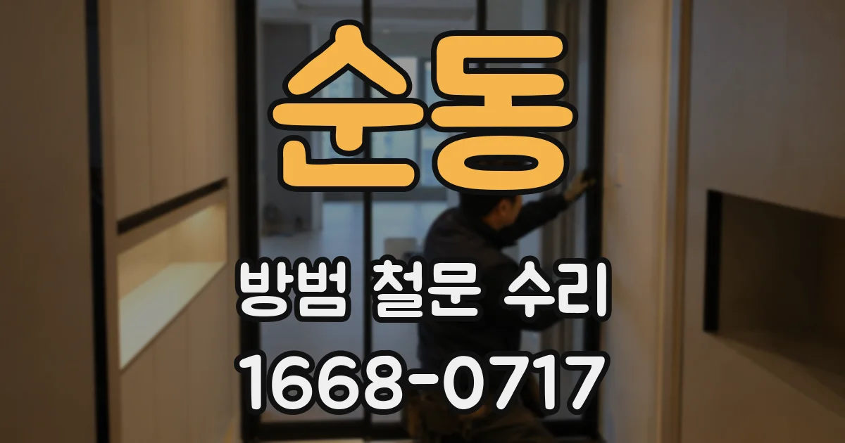 순동 방범 철문 수리