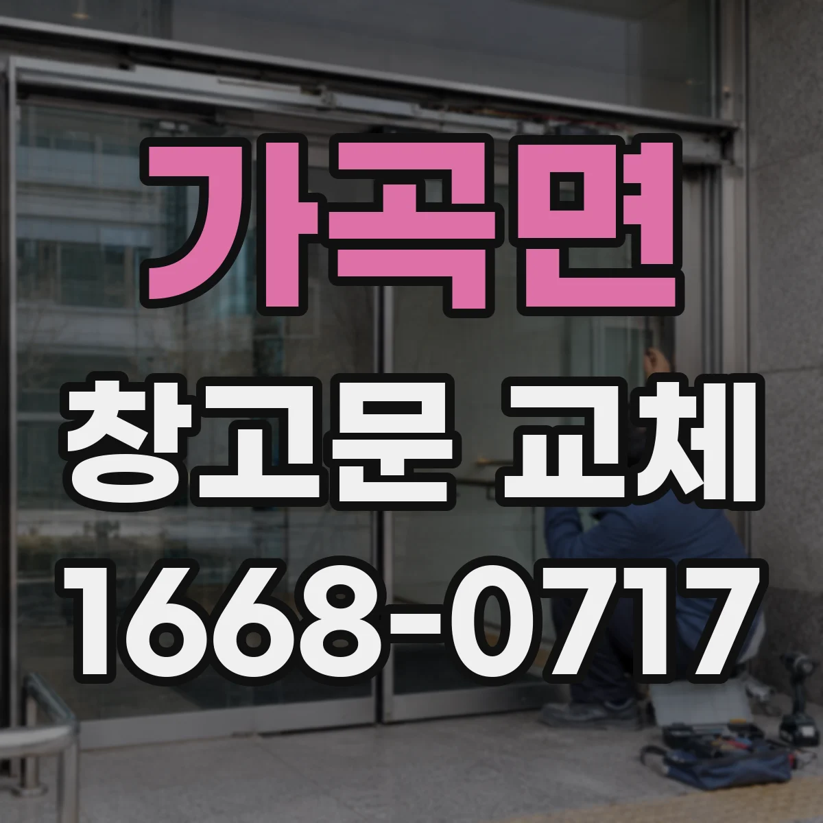 가곡면 창고문 교체
