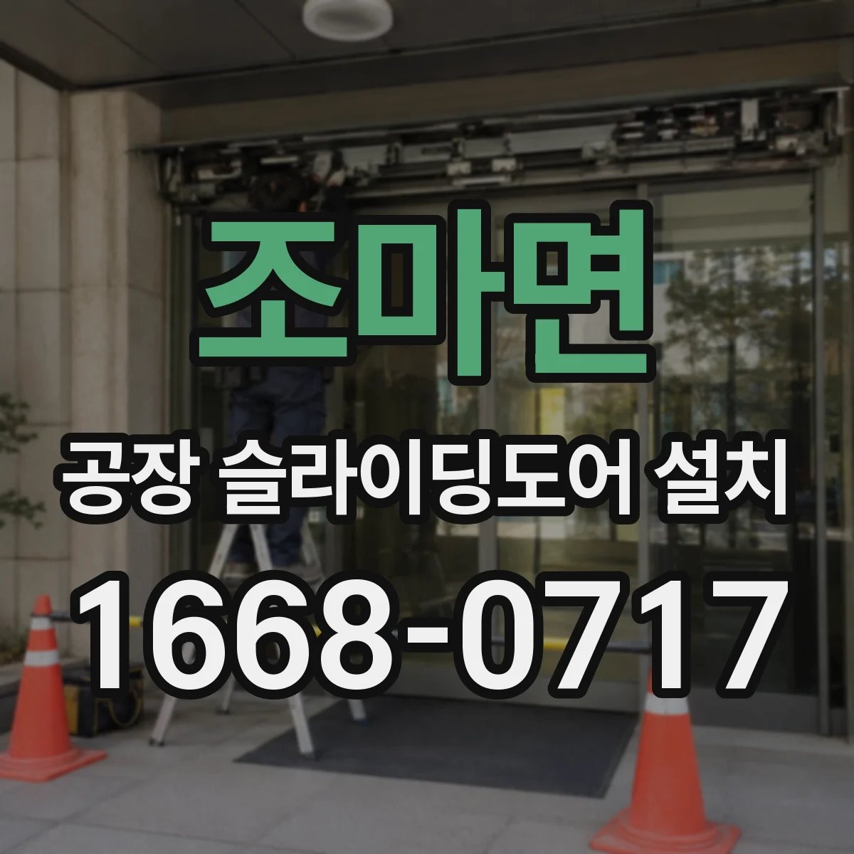 조마면 공장 슬라이딩도어 설치