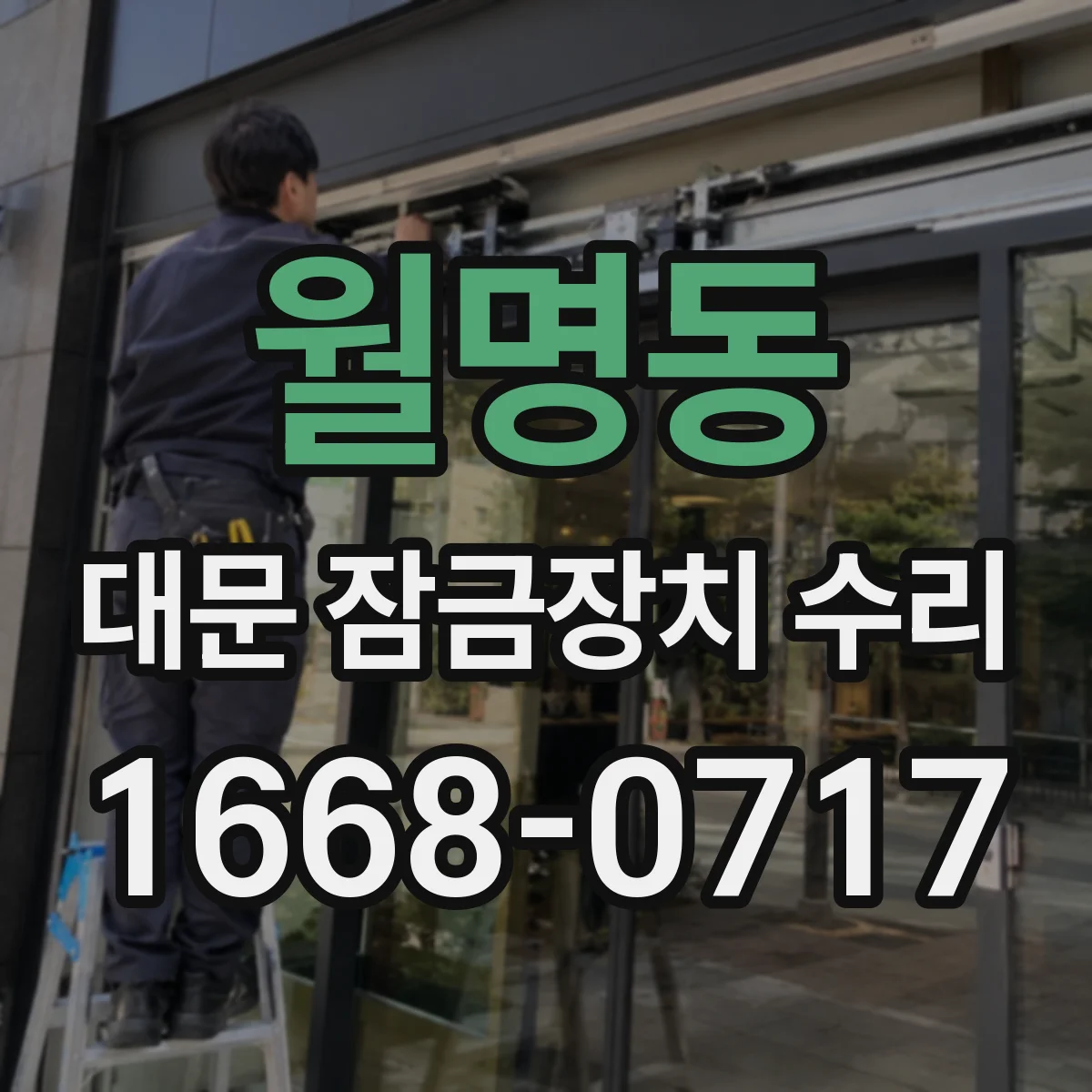 월명동 대문 잠금장치 수리