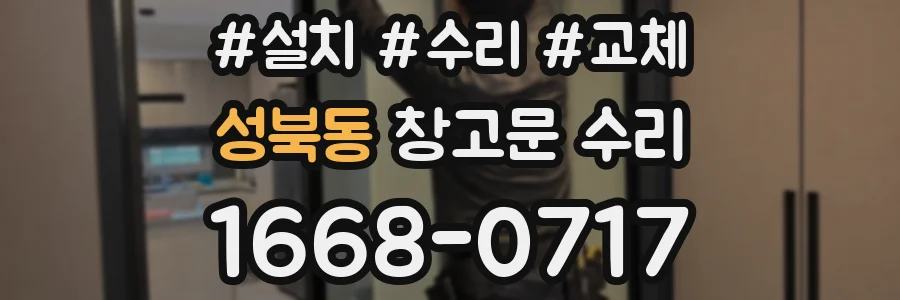 성북동 창고문 수리
