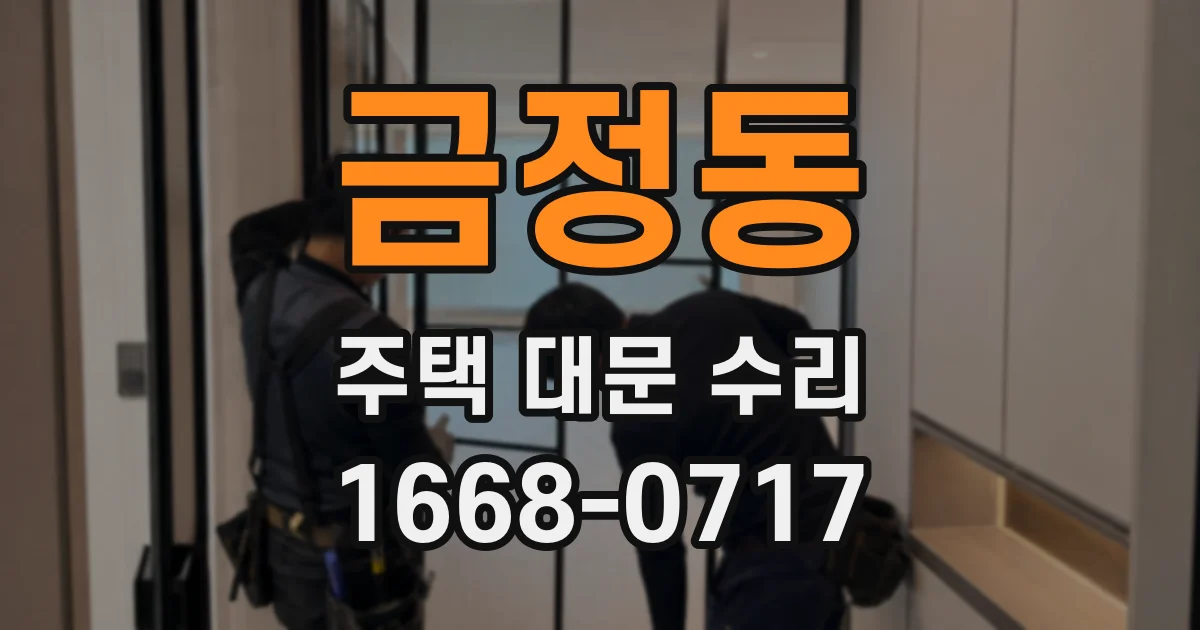 금정동 주택 대문 수리