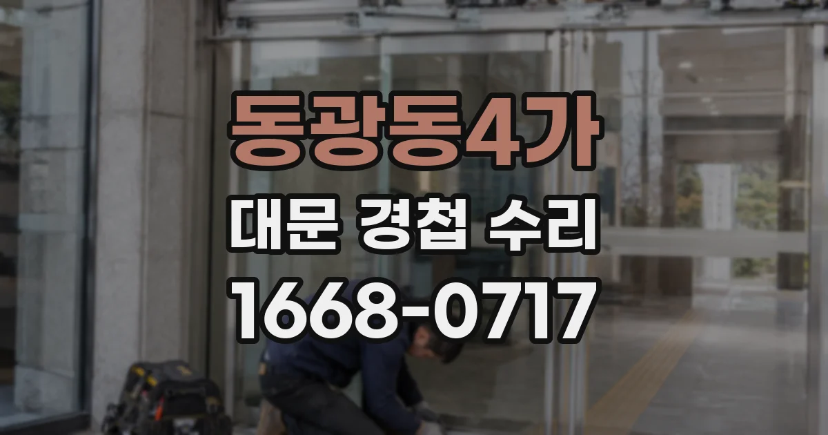 동광동4가 대문 경첩 수리