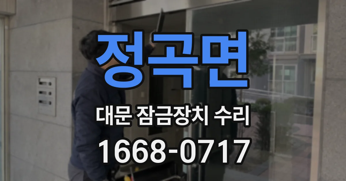 정곡면 대문 잠금장치 수리