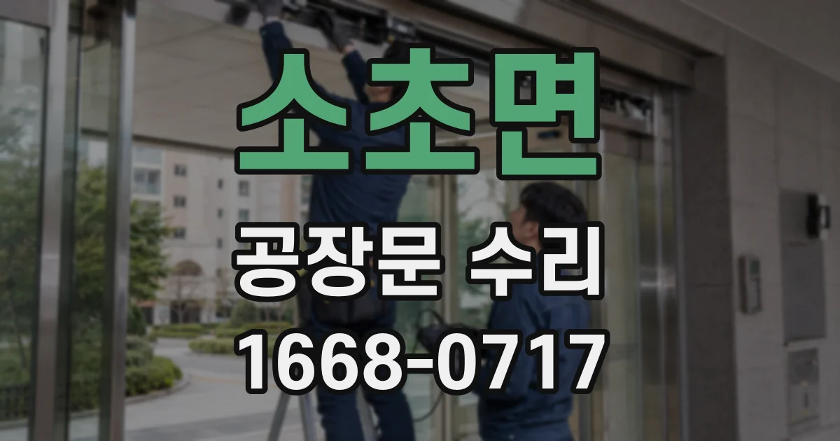 소초면 공장문 수리