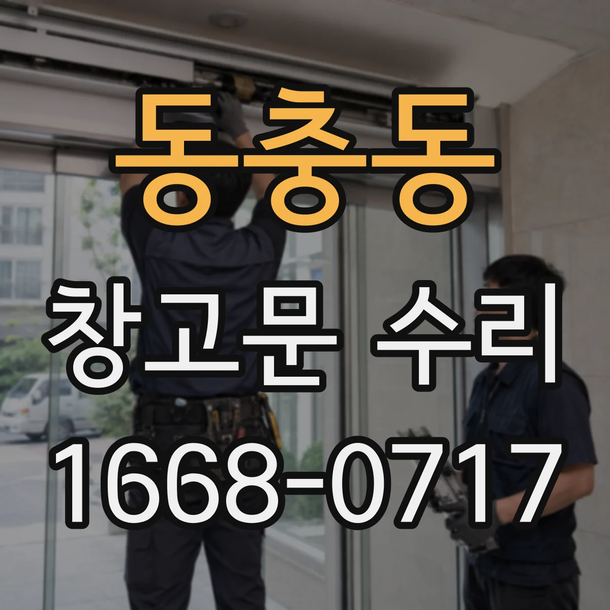 동충동 창고문 수리