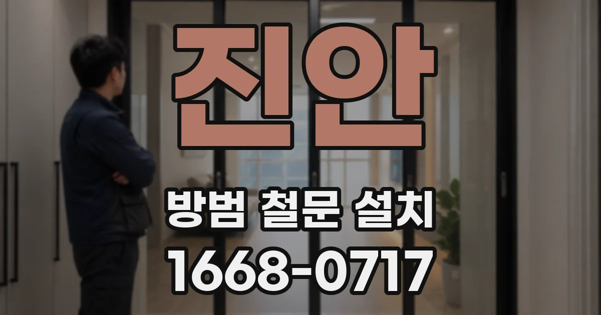 진안 방범 철문 설치