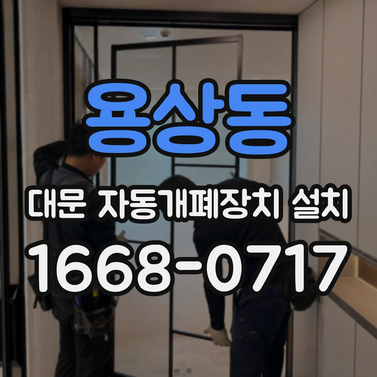 용상동 대문 자동개폐장치 설치
