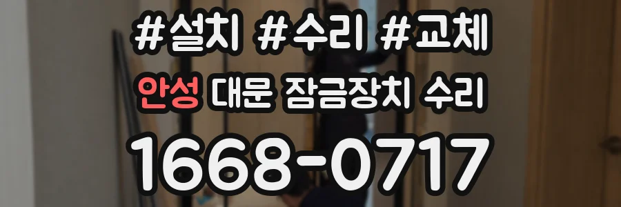 안성 대문 잠금장치 수리
