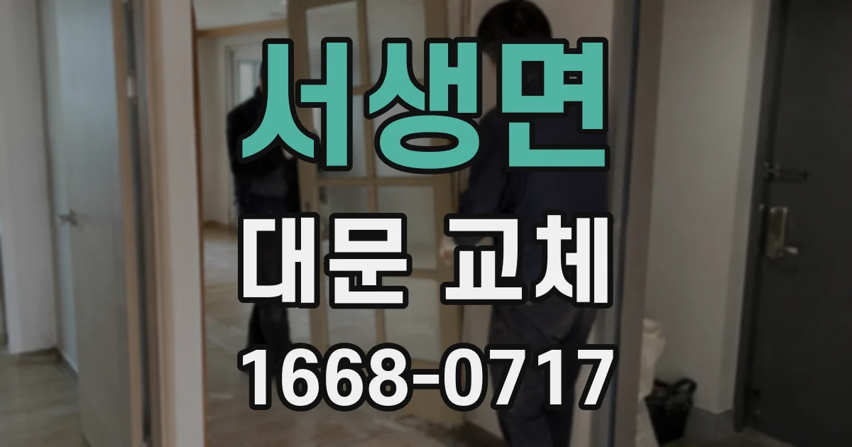 서생면 대문 교체