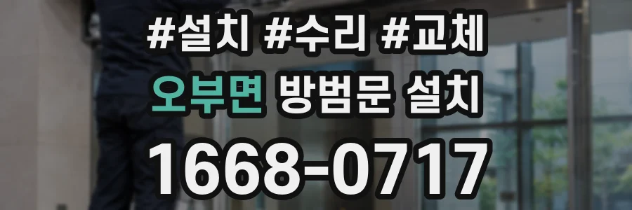 오부면 방범문 설치