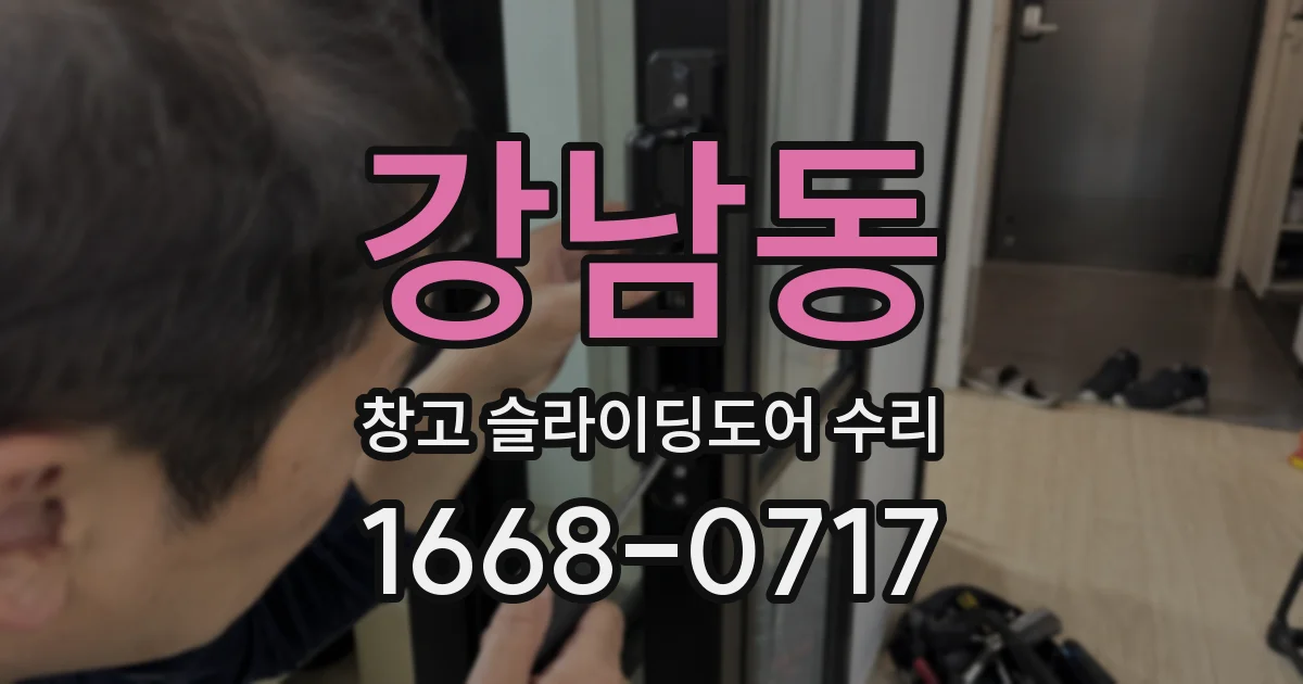 강남동 창고 슬라이딩도어 수리