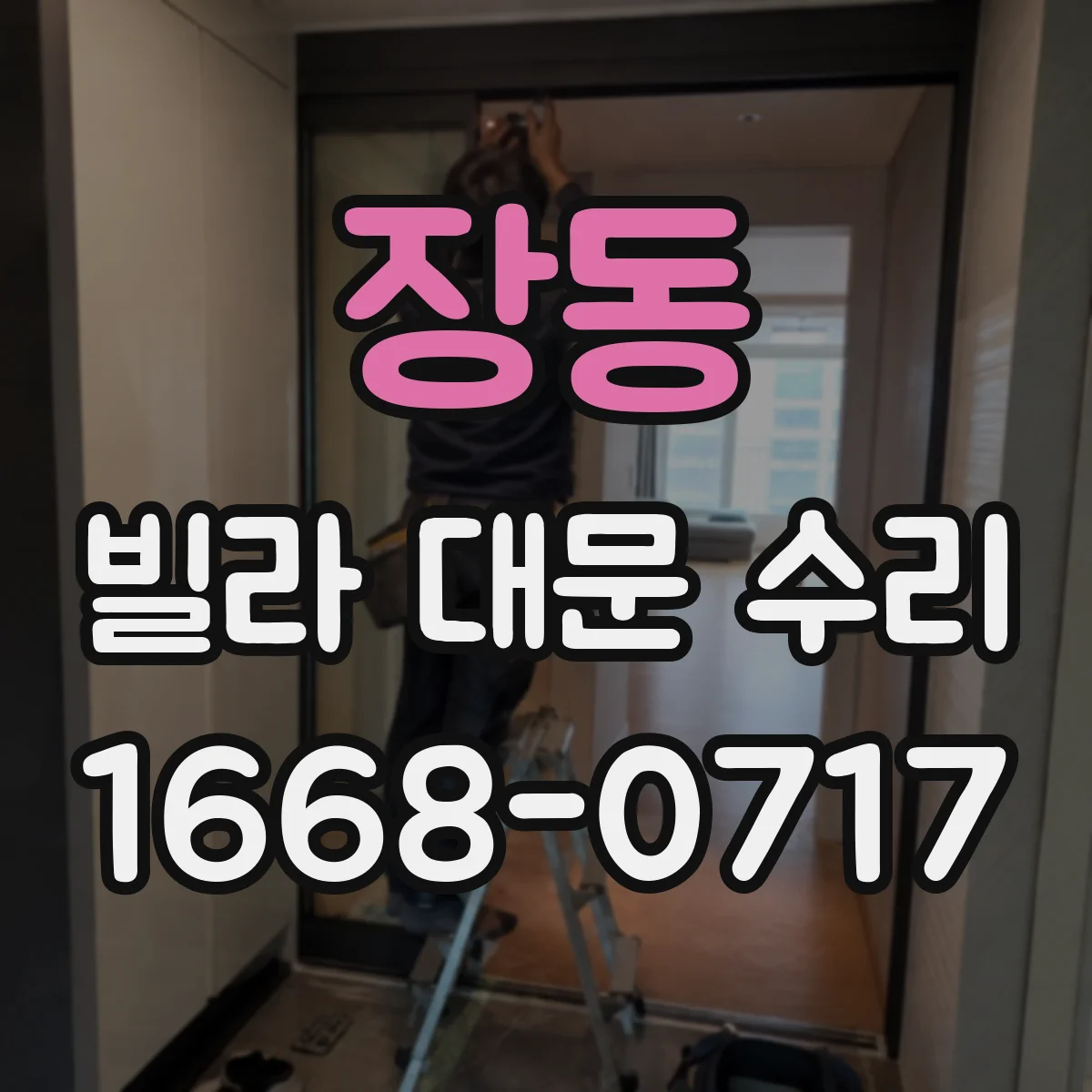 장동 빌라 대문 수리
