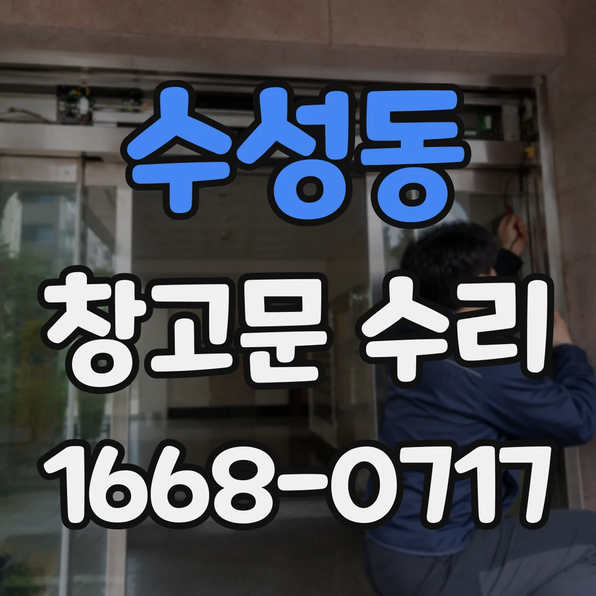 수성동 창고문 수리