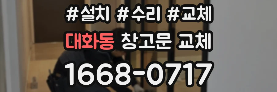 대화동 창고문 교체