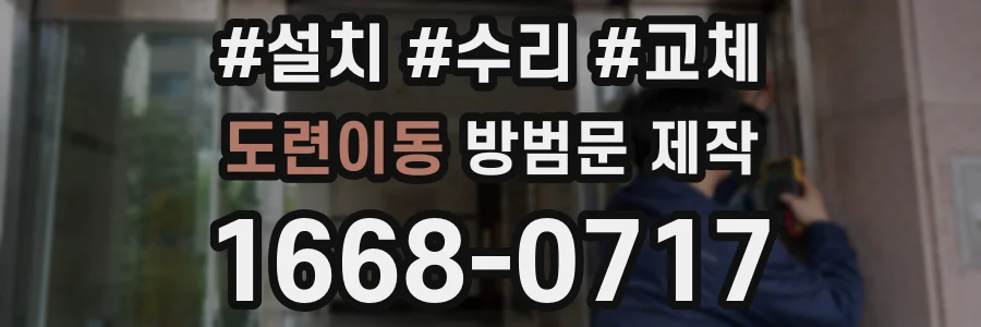도련이동 방범문 제작