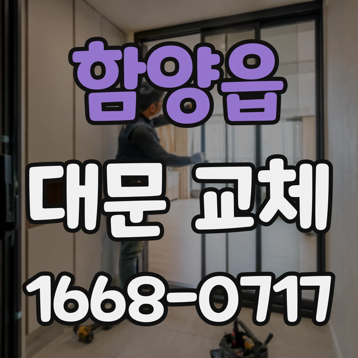 함양읍 대문 교체