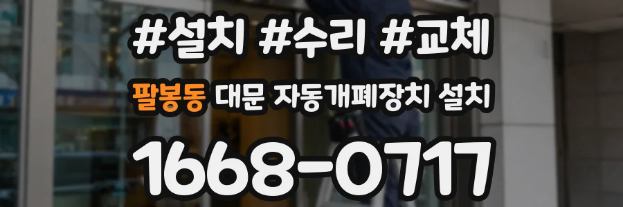 팔봉동 대문 자동개폐장치 설치