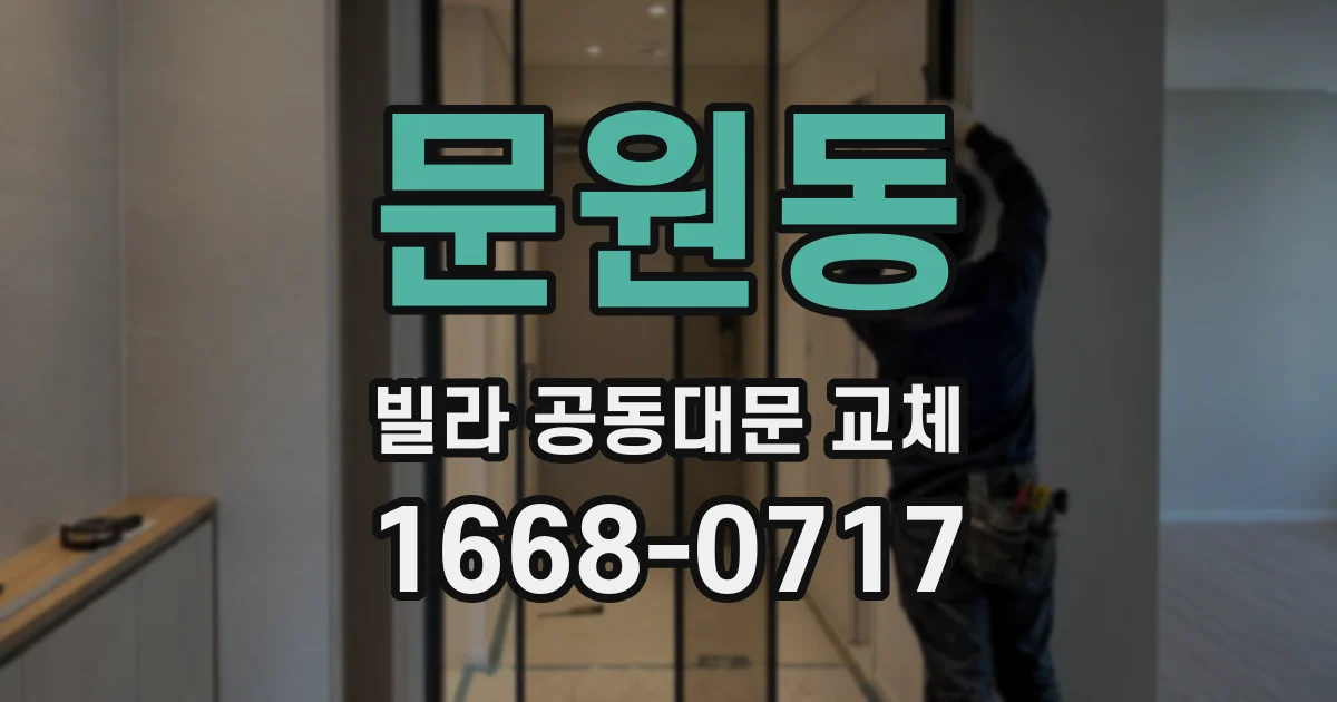 문원동 빌라 공동대문 교체