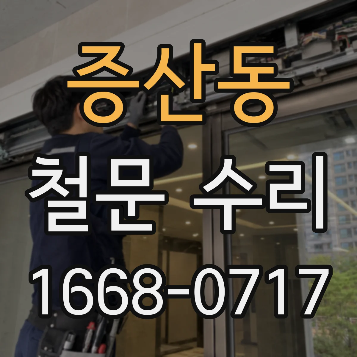 증산동 철문 수리