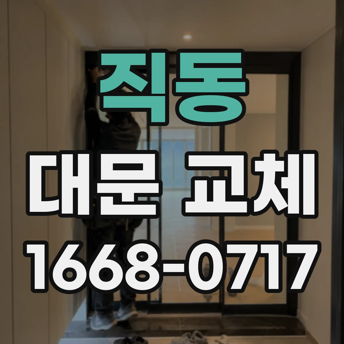 직동 대문 교체