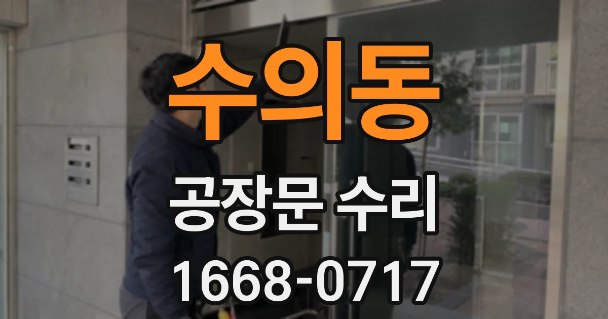 수의동 공장문 수리