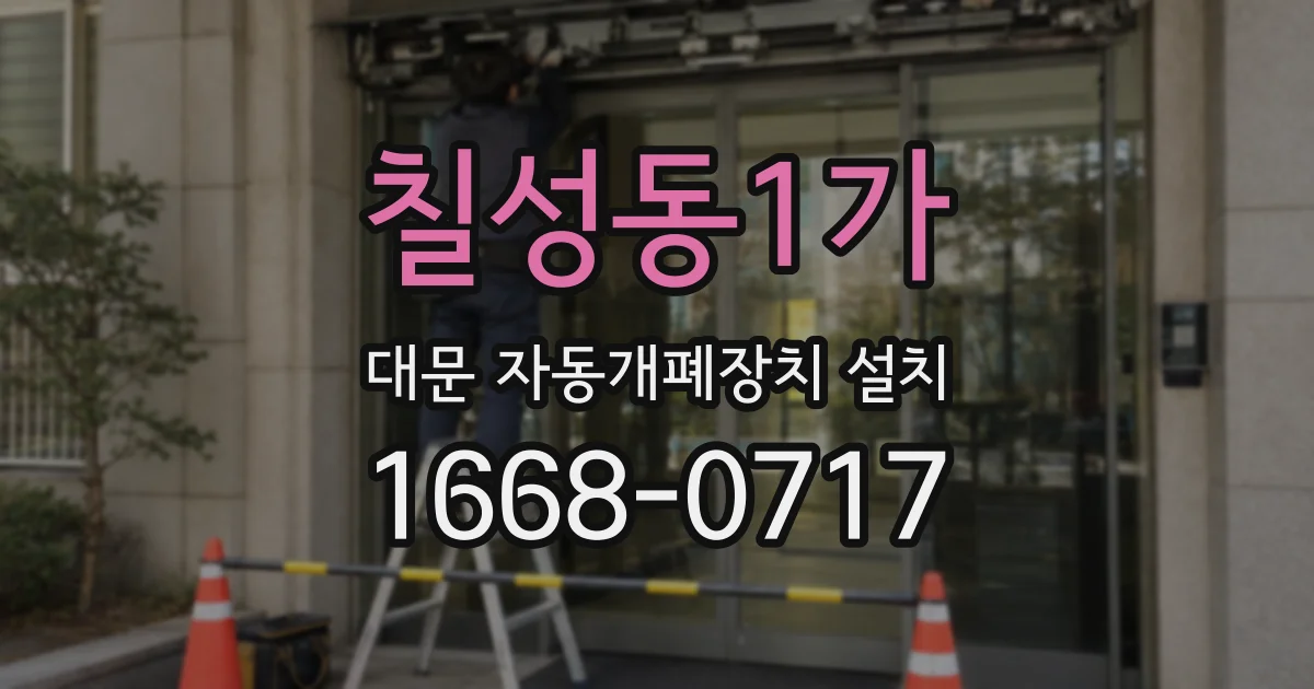 칠성동1가 대문 자동개폐장치 설치