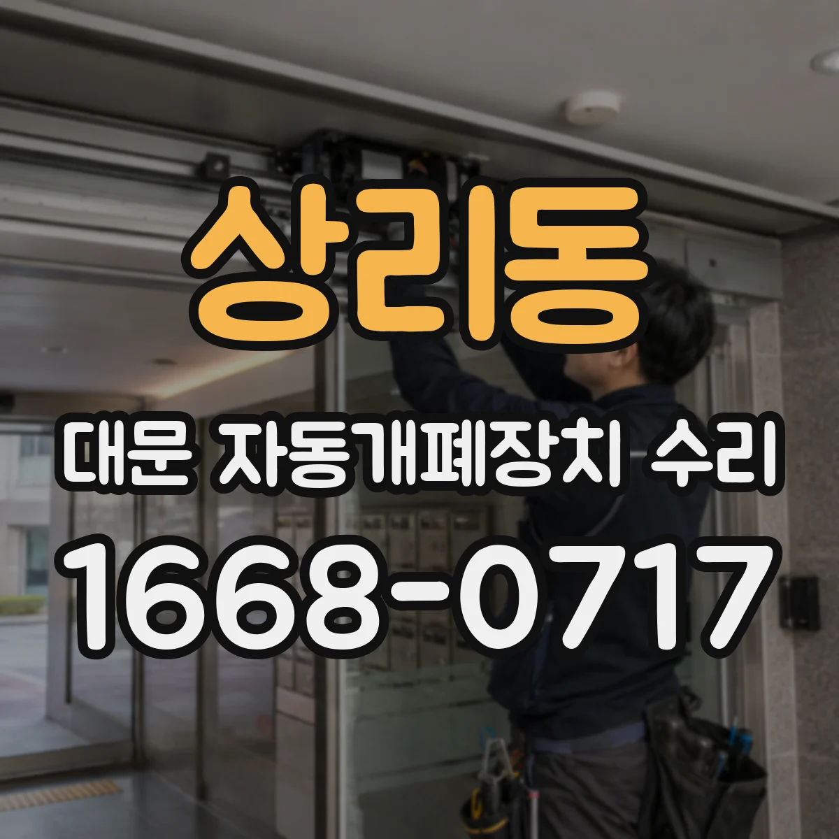 상리동 대문 자동개폐장치 수리