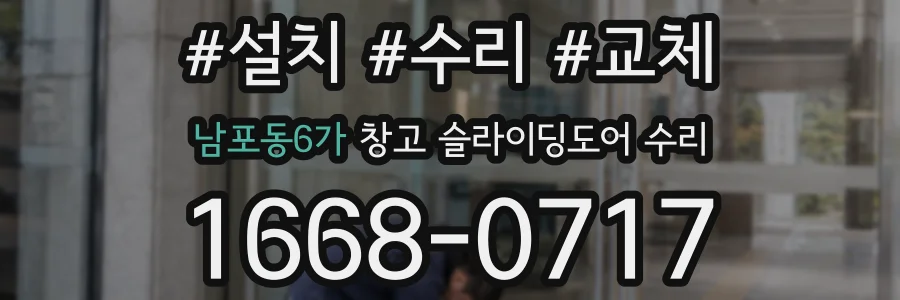 남포동6가 창고 슬라이딩도어 수리