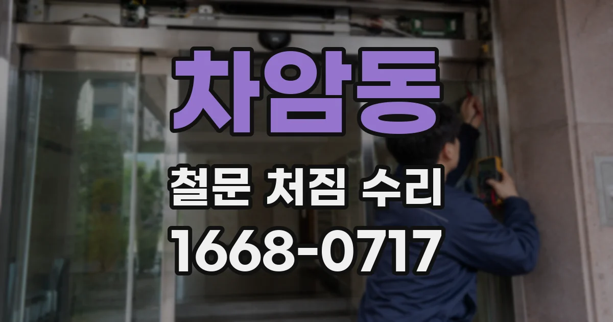 차암동 철문 처짐 수리