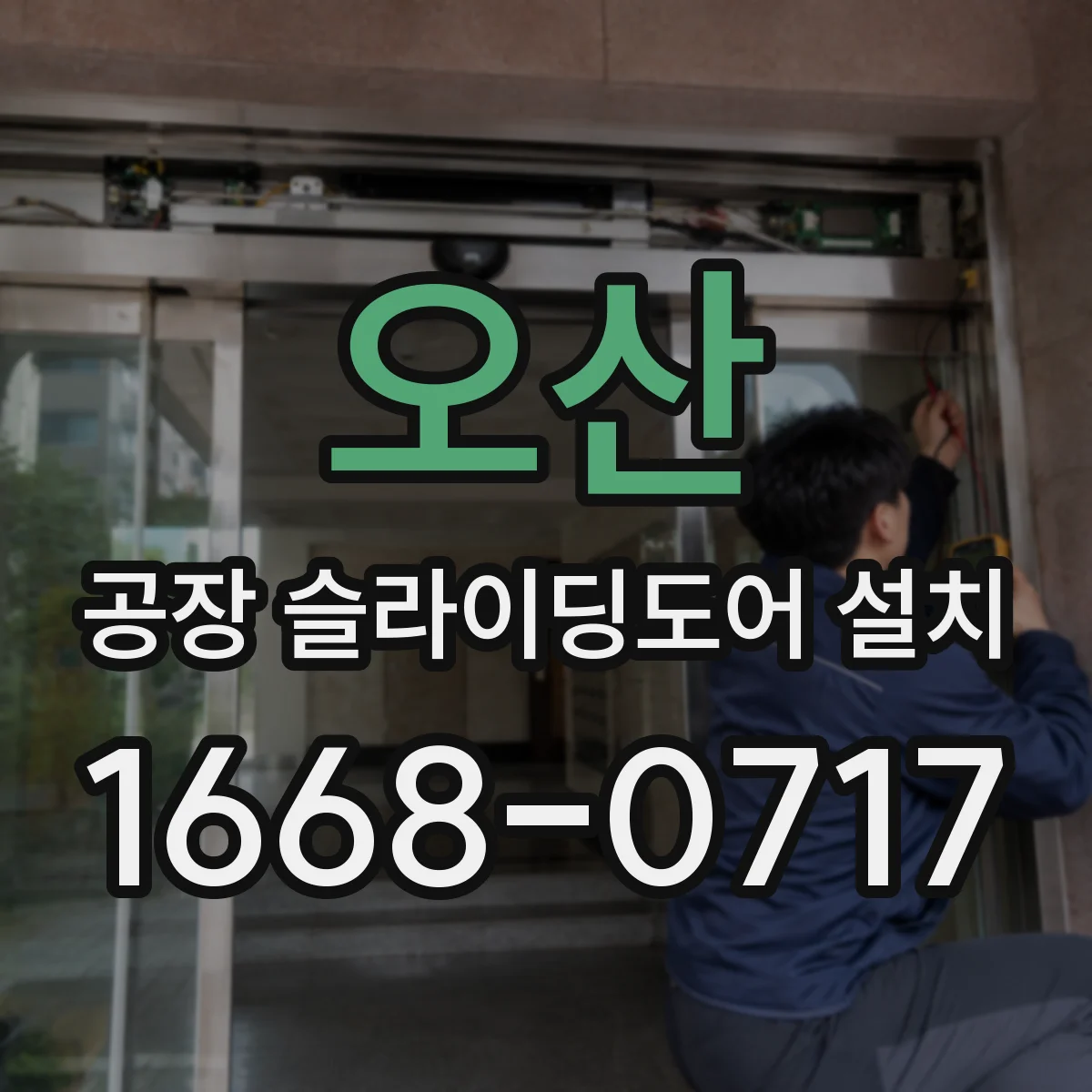 오산 공장 슬라이딩도어 설치