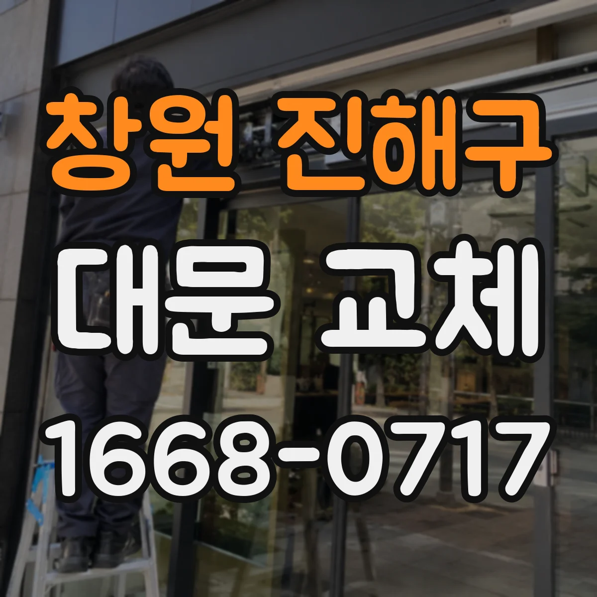 창원 진해구 대문 교체