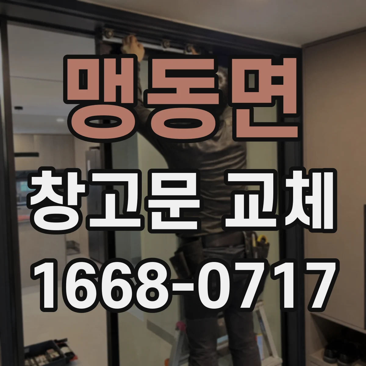 맹동면 창고문 교체