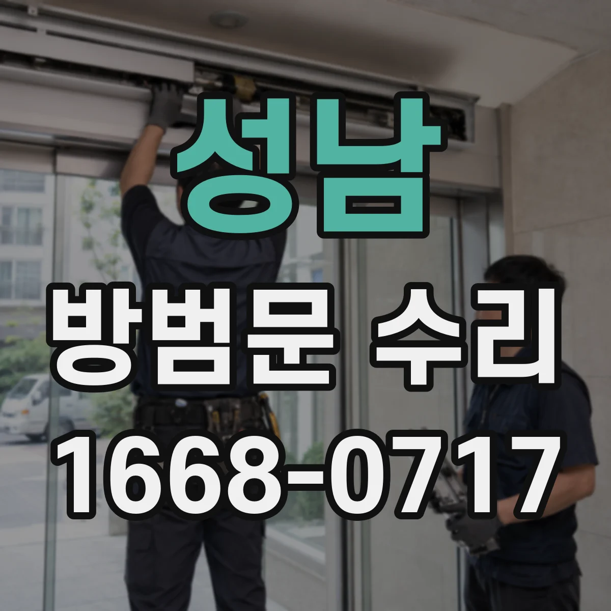 성남 방범문 수리
