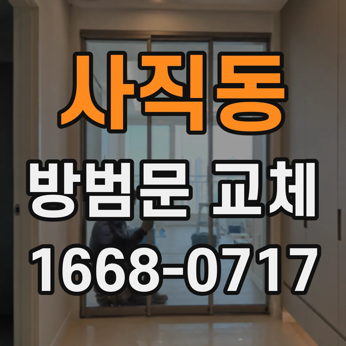 사직동 방범문 교체