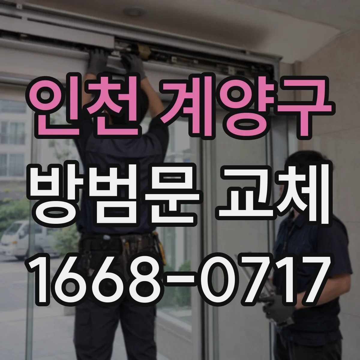 인천 계양구 방범문 교체