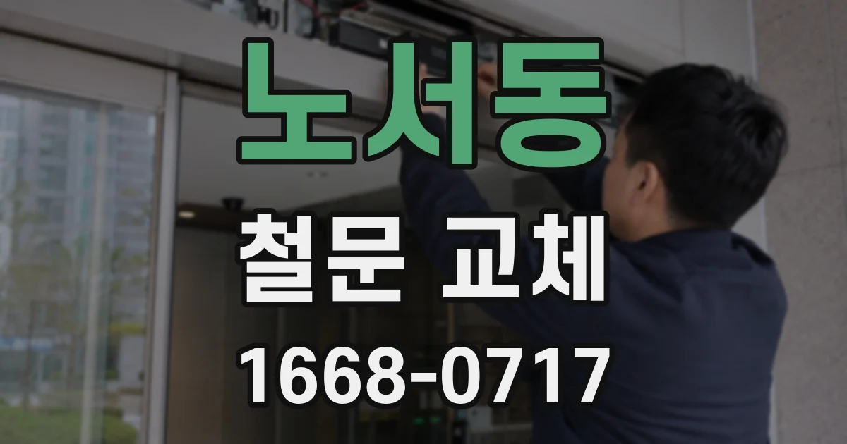 노서동 철문 교체