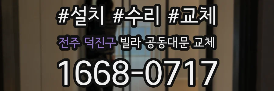 전주 덕진구 빌라 공동대문 교체