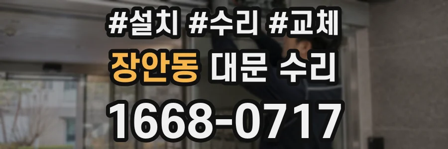 장안동 대문 수리