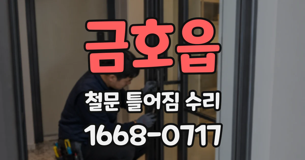 금호읍 철문 틀어짐 수리