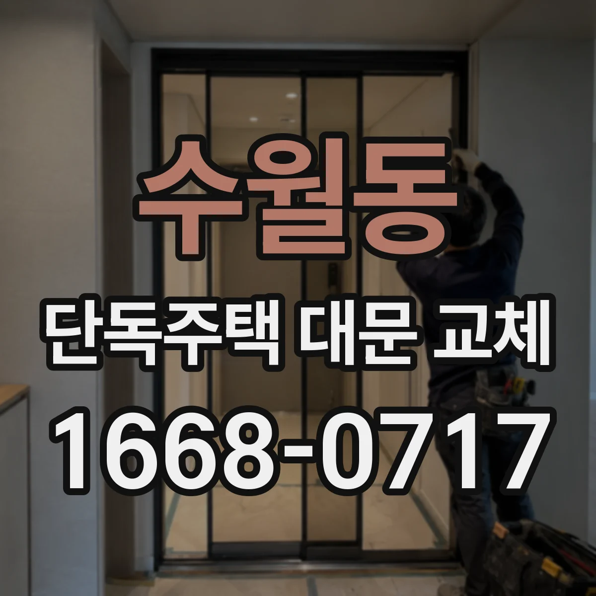 수월동 단독주택 대문 교체