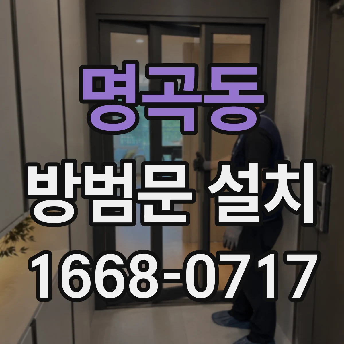 명곡동 방범문 설치