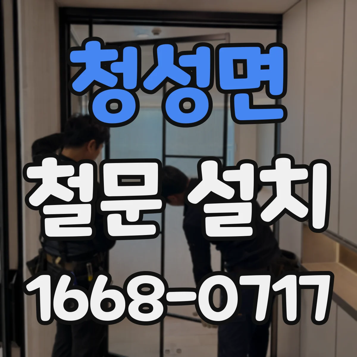 청성면 철문 설치