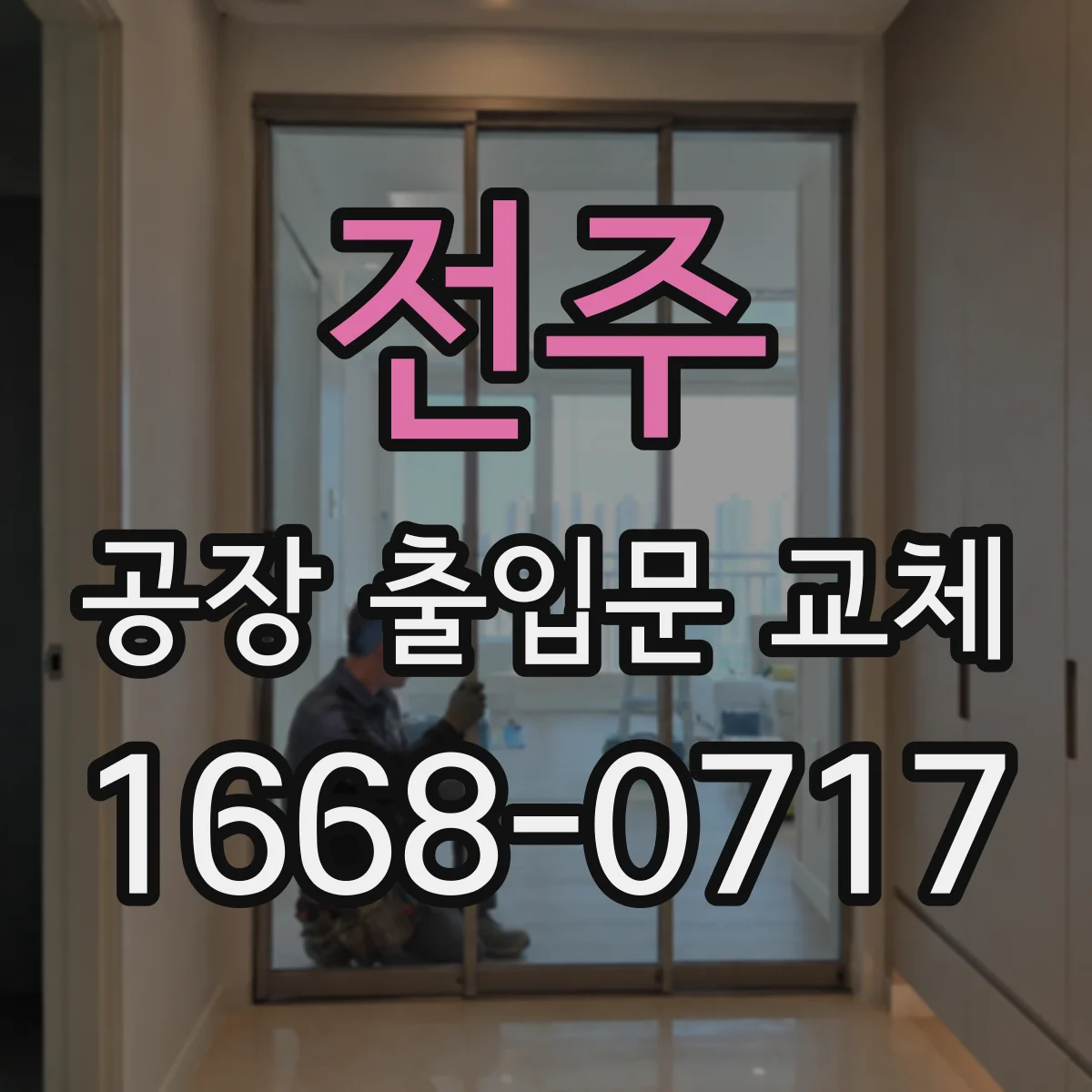 전주 공장 출입문 교체 개폐 빈도에 맞춰 재질을 고르는 요령