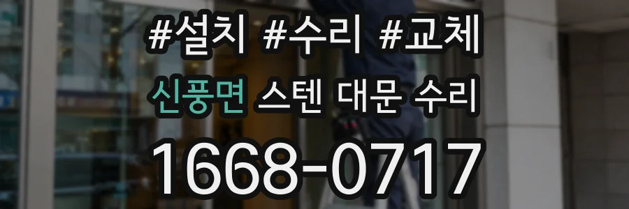 신풍면 스텐 대문 수리