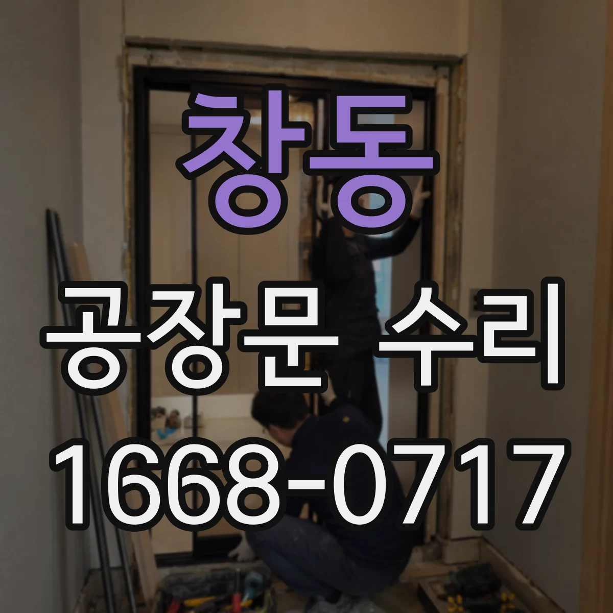 창동 공장문 수리