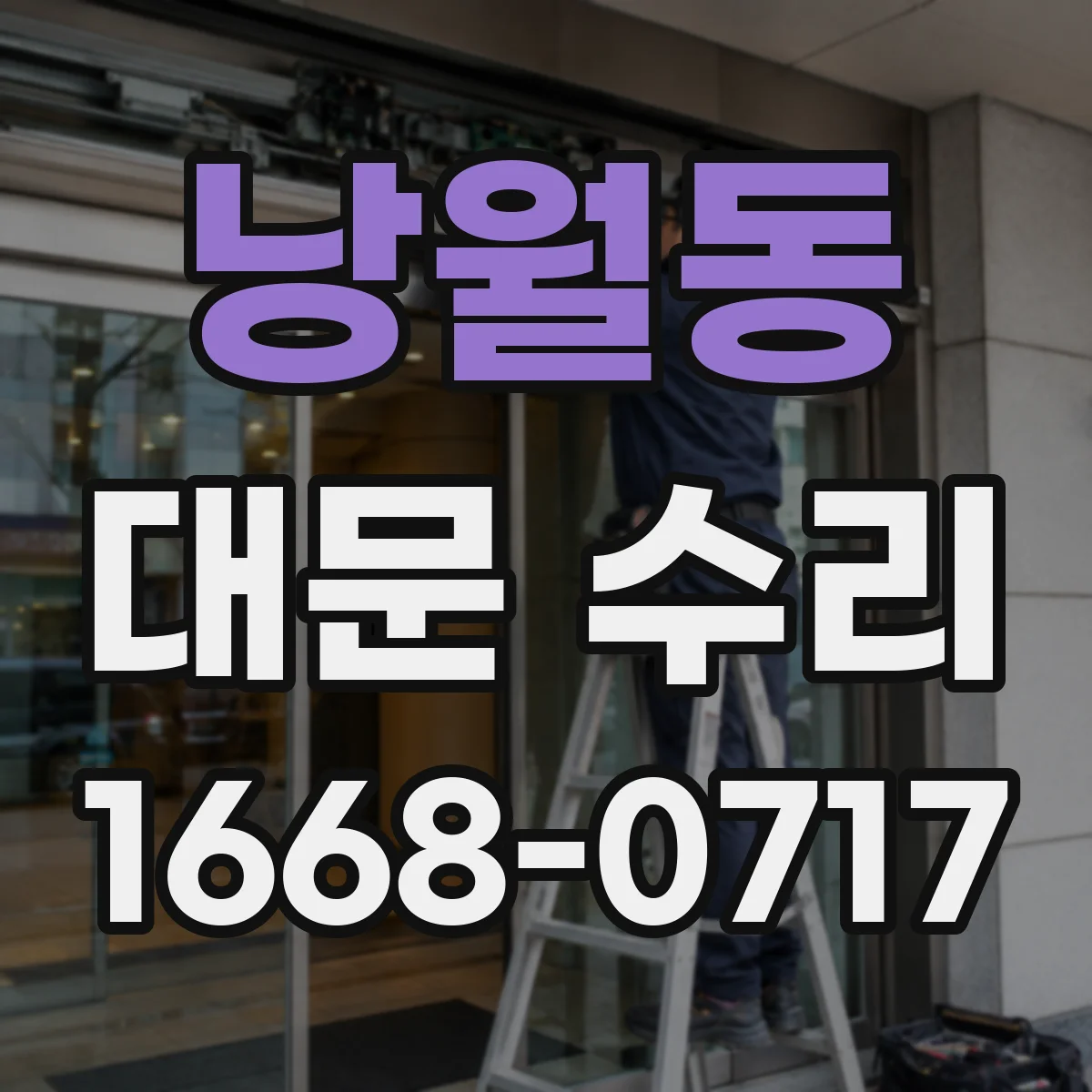 낭월동 대문 수리